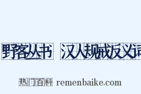 野客丛书·汉人规戒反义词是什么意思的图片